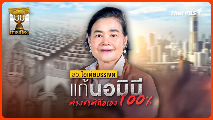 ประจักษ์วิเคราะห์ : สว.ไอเดียบรรเจิด แก้นอมินีต่างชาติถือเอง 100 %