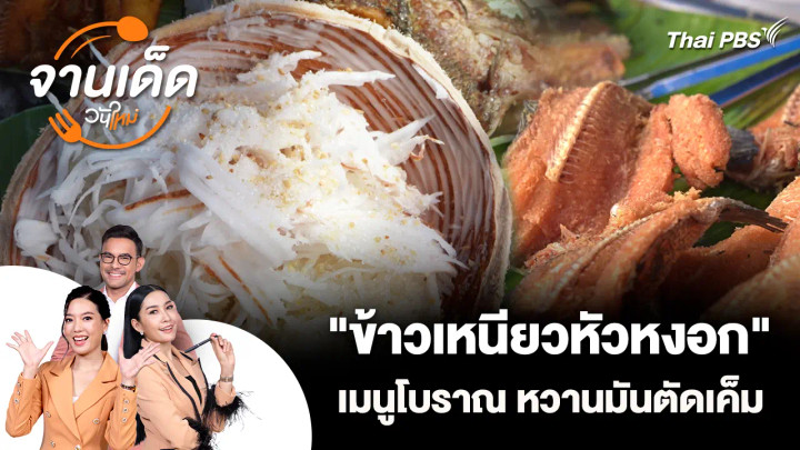 จานเด็ดวันใหม่ : "ข้าวเหนียวหัวหงอก" เมนูโบราณ หวานมันตัดเค็ม