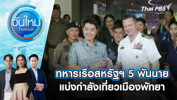 ทหารเรือสหรัฐฯ 5 พันนาย แบ่งกำลังเที่ยวเมืองพัทยา