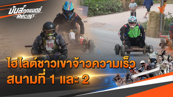 ไฮไลต์ชาวเขาจ้าวความเร็ว สนามที่ 1 และ 2