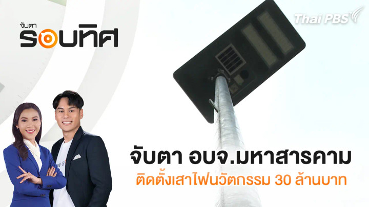 จับตา อบจ.มหาสารคาม ติดตั้งเสาไฟนวัตกรรม 30 ล้านบาท