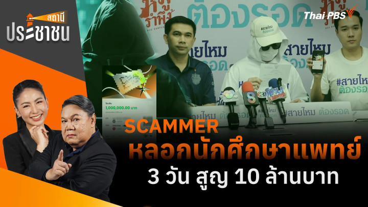SCAMMER หลอกนักศึกษาแพทย์ 3 วัน สูญ 10 ล้านบาท