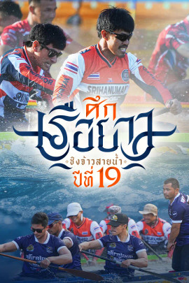 ศึกเรือยาวชิงจ้าวสายน้ำ
