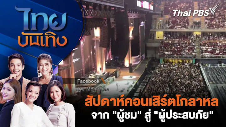 สัปดาห์คอนเสิร์ตโกลาหลจาก "ผู้ชม" สู่ "ผู้ประสบภัย"