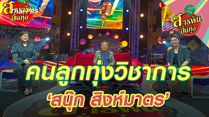 คนลูกทุ่งวิชาการ ‘สนุ๊ก สิงห์มาตร’ 