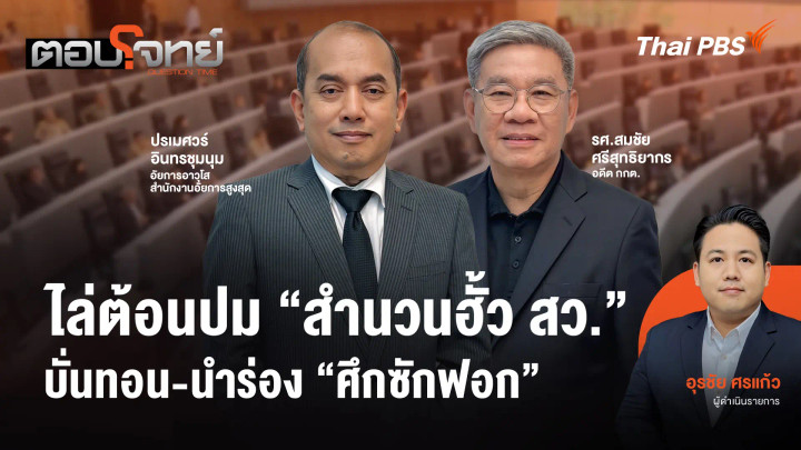 ไล่ต้อนปม "สำนวนฮั้ว สว." บั่นทอน - นำร่อง "ศึกซักฟอก"