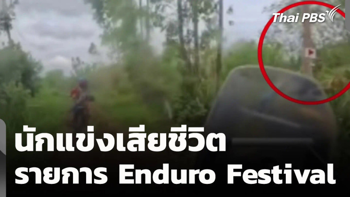 นักแข่งเสียชีวิต รายการ Enduro Festival