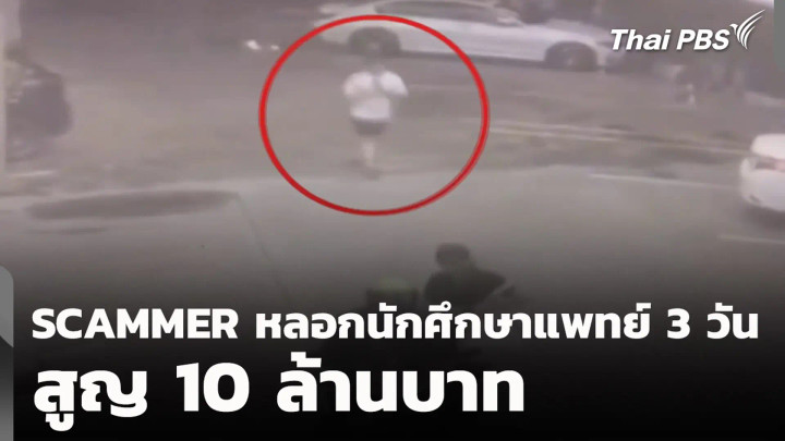 SCAMMER หลอกนักศึกษาแพทย์ 3 วัน สูญ 10 ล้านบาท