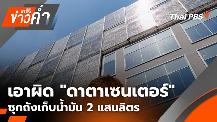 เอาผิด "ดาตาเซนเตอร์" ซุกถังเก็บน้ำมัน 2 แสนลิตร