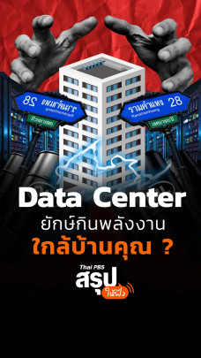 Data Center ยักษ์กินพลังงานใกล้บ้านคุณ ?