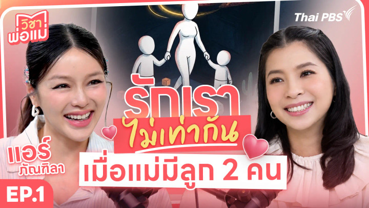 รักเราไม่เท่ากัน...เมื่อแม่มีลูก 2 คน