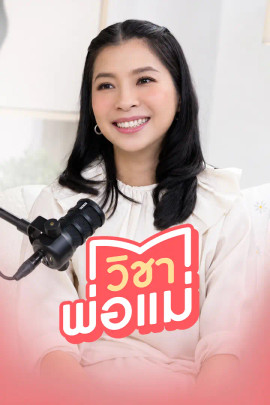 วิชาพ่อแม่