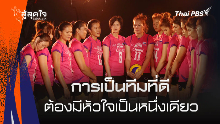 ทีมที่ดี ต้องมีหัวใจเป็นหนึ่งเดียว | สู้สุดใจ ไปโอลิมปิก