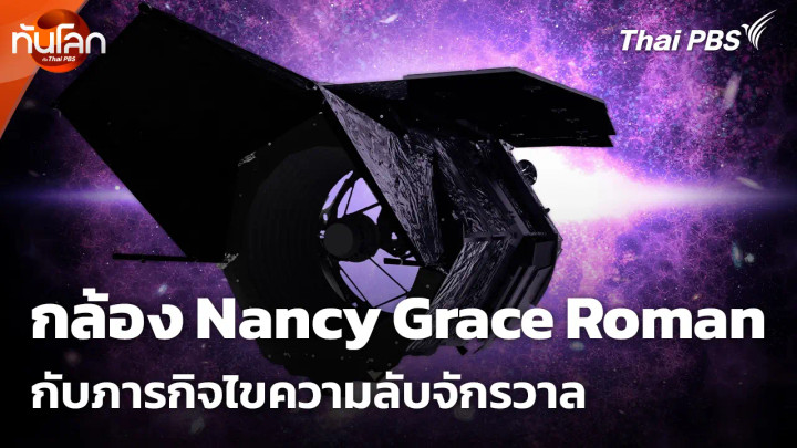 กล้อง Nancy Grace Roman กับภารกิจไขความลับจักรวาล