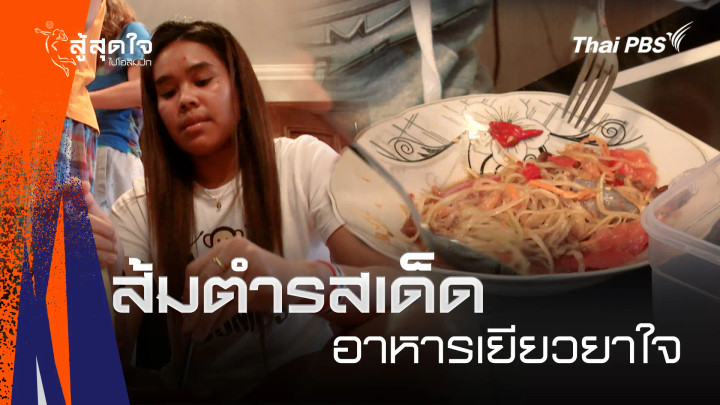 ส้มตำรสเด็ด  อาหารเยียวยาใจ | สู้สุดใจ ไปโอลิมปิก
