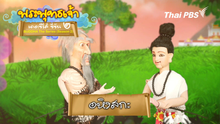 อหิงสกะ