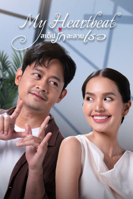 My Heartbeat สเต็ปรักละลายเธอ