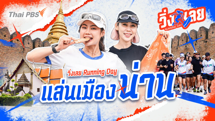 แล่นเมืองน่าน