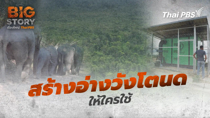 สร้างอ่างวังโตนดให้ใครใช้