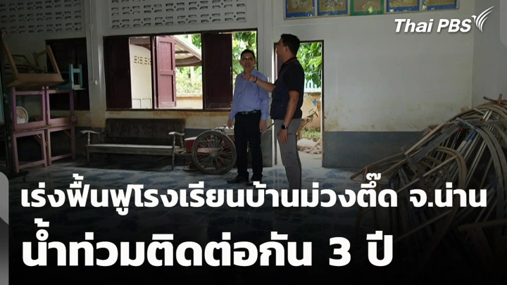 เร่งฟื้นฟูโรงเรียนบ้านม่วงตึ๊ด จ.น่าน  น้ำท่วมติดต่อกัน 3 ปี