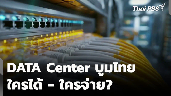 DATA Center บูมไทย ใครได้ - ใครจ่าย?