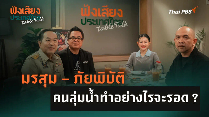 มรสุม – ภัยพิบัติ คนลุ่มน้ำทำอย่างไรจะรอด ?