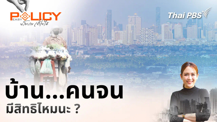 บ้าน…คนจนมีสิทธิไหมนะ ?