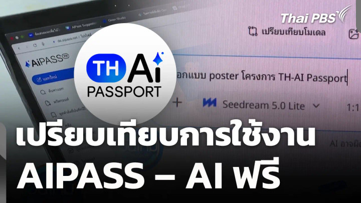 เปรียบเทียบการใช้งาน AIPASS – AI ฟรี
