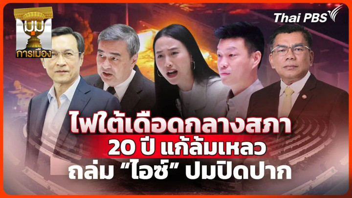 ประจักษ์วิเคราะห์: ไฟใต้เดือดกลางสภา 20 ปี แก้ล้มเหลว