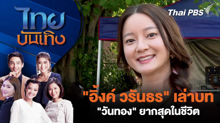 "อิ้งค์ วรันธร" เล่าบท "วันทอง" ยากสุดในชีวิต