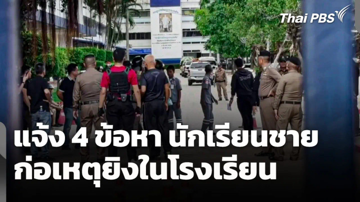 แจ้ง 4 ข้อหา นักเรียนชายก่อเหตุยิงในโรงเรียน