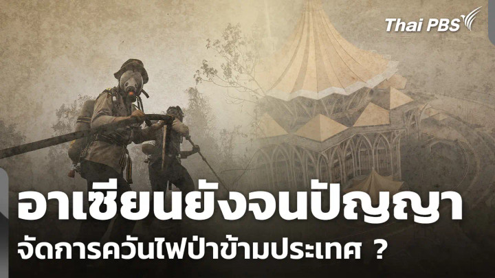 อาเซียนยังจนปัญญา จัดการควันไฟป่าข้ามประเทศ ?