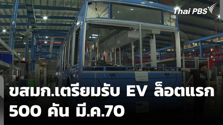 ขสมก.เตรียมรับ EV ล็อตแรก 500 คัน มี.ค.70