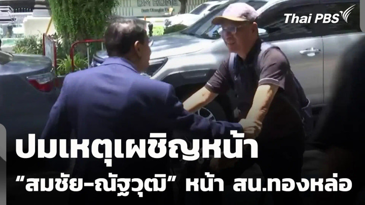 ปมเหตุเผชิญหน้า “สมชัย-ณัฐวุฒิ” หน้า สน.ทองหล่อ