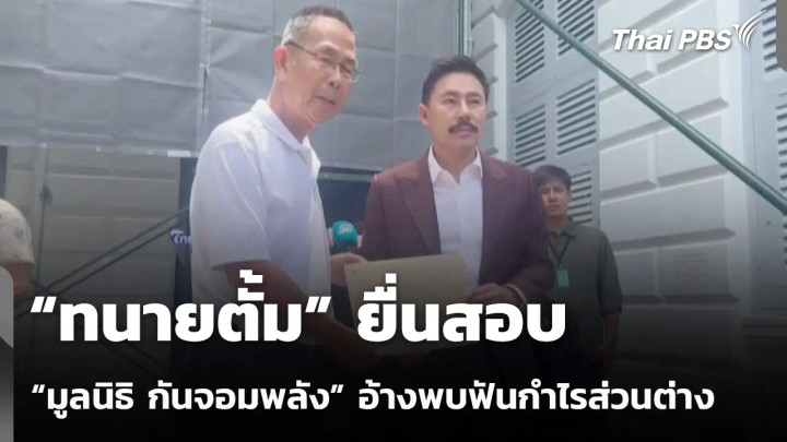 “ทนายตั้ม” ยื่นสอบ “มูลนิธิ กันจอมพลัง” อ้างพบฟันกำไรส่วนต่าง