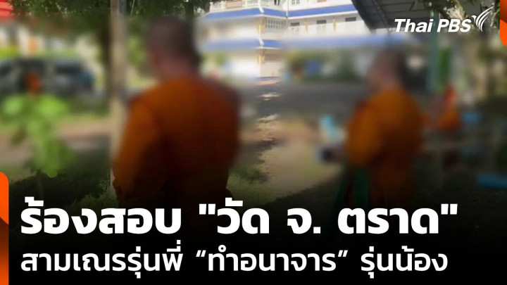 ร้องสอบ "วัด จ. ตราด" กลุ่มสามเณรอ้าง ถูกสามเณรรุ่นพี่ทำอนาจาร