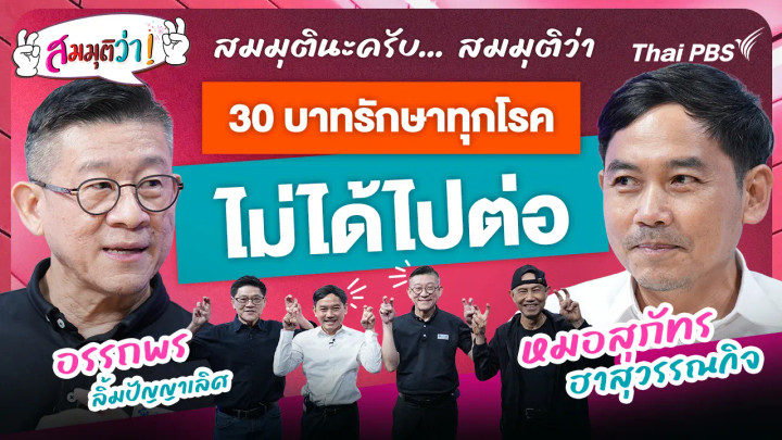 "30 บาทรักษาทุกโรค" ไม่ได้ไปต่อ
