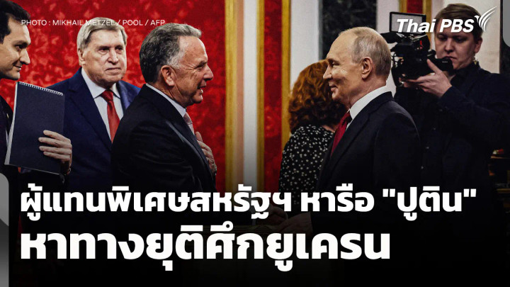 ผู้แทนพิเศษสหรัฐฯ หารือ "ปูติน" หาทางยุติศึกยูเครน