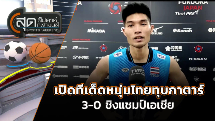 เปิดทีเด็ดหนุ่มไทยทุบกาตาร์  3-0 ชิงแชมป์เอเชีย