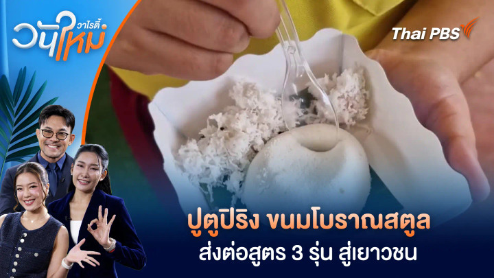 ปูตูปิริง ขนมโบราณสตูล ส่งต่อสูตร 3 รุ่น สู่เยาวชน