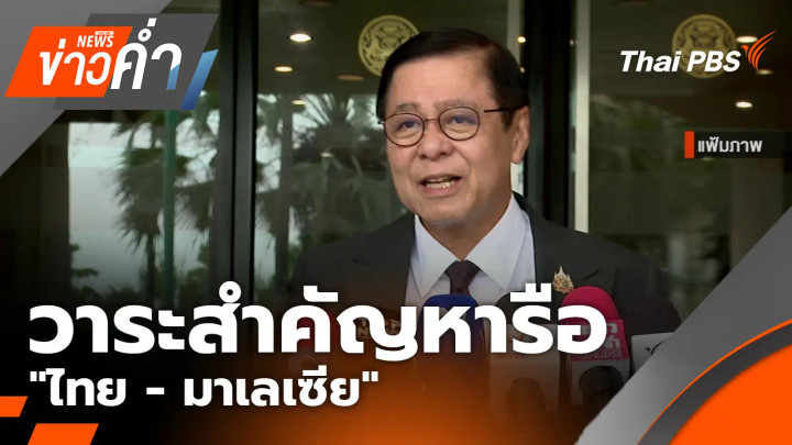 วาระสำคัญหารือ "ไทย - มาเลเซีย"