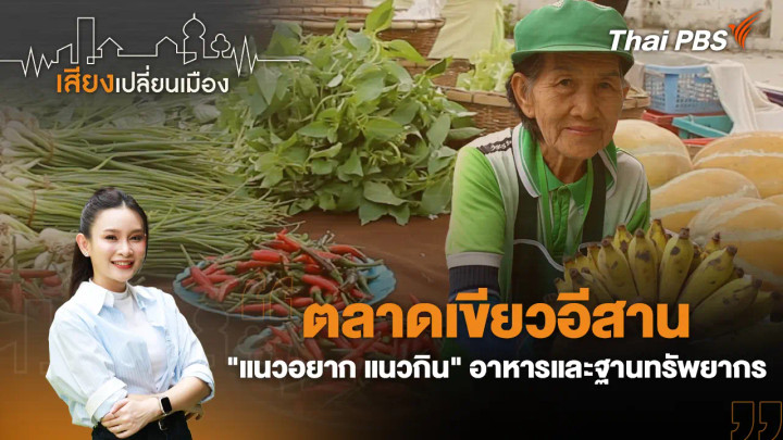 ตลาดเขียวอีสาน "แนวอยาก แนวกิน" อาหารและฐานทรัพยากร