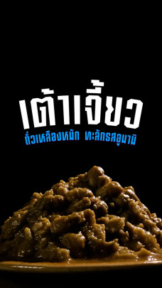 จากถั่วเหลืองกลายเป็นเต้าเจี้ยวได้อย่างไร