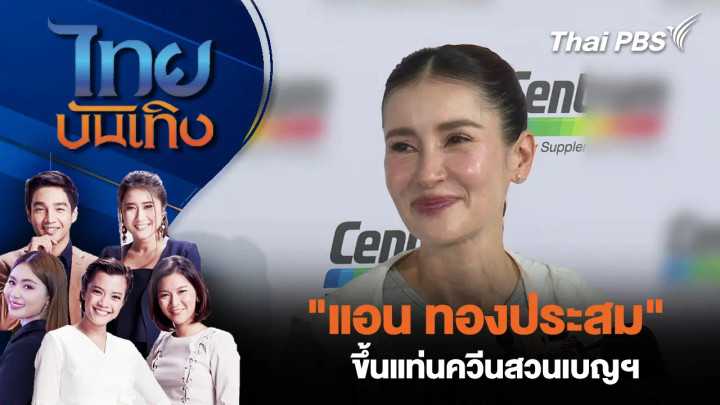 "แอน ทองประสม" ขึ้นแท่นควีนสวนเบญฯ