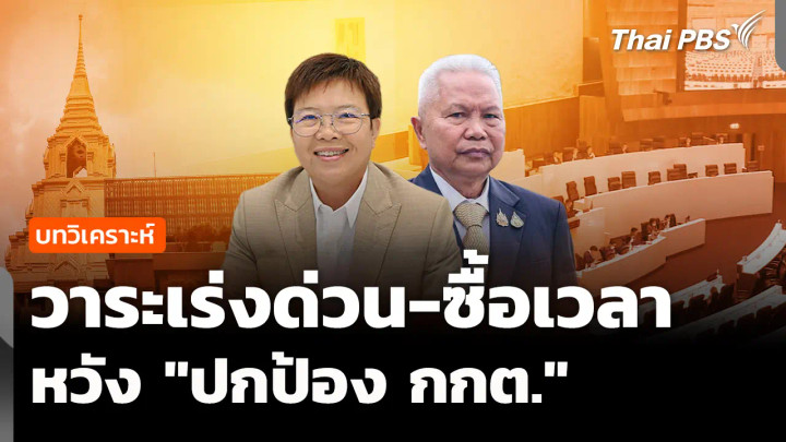 วิเคราะห์ :  วาระเร่งด่วน-ซื้อเวลา หวัง "ปกป้อง กกต." 