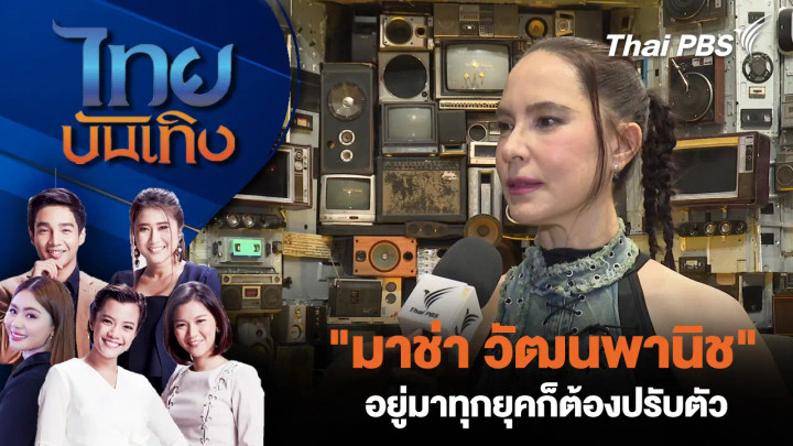 "มาช่า วัฒนพานิช" อยู่มาทุกยุคก็ต้องปรับตัว