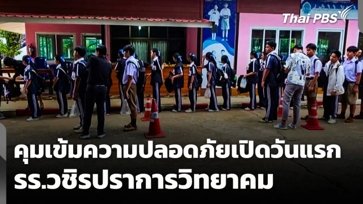 คุมเข้มความปลอดภัย "วชิรปราการวิทยาคม" เปิดวันแรก
