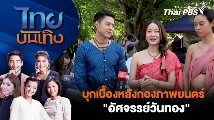 บุกเบื้องหลังกองภาพยนตร์ "อัศจรรย์วันทอง"