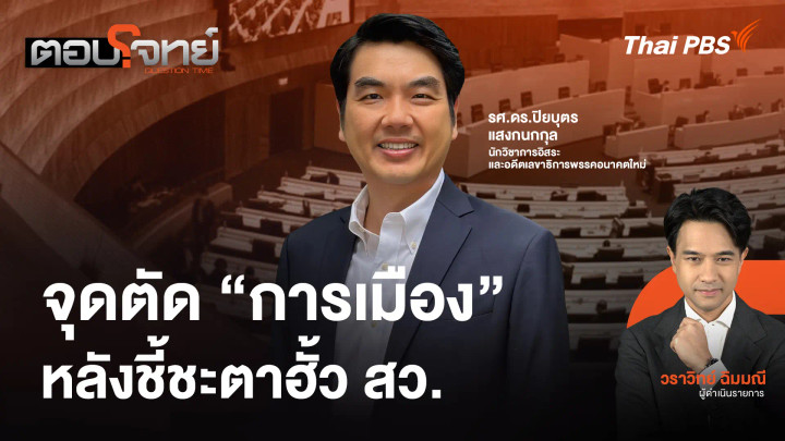 จุดตัด "การเมือง" หลังชี้ชะตาคดีฮั้ว สว.
