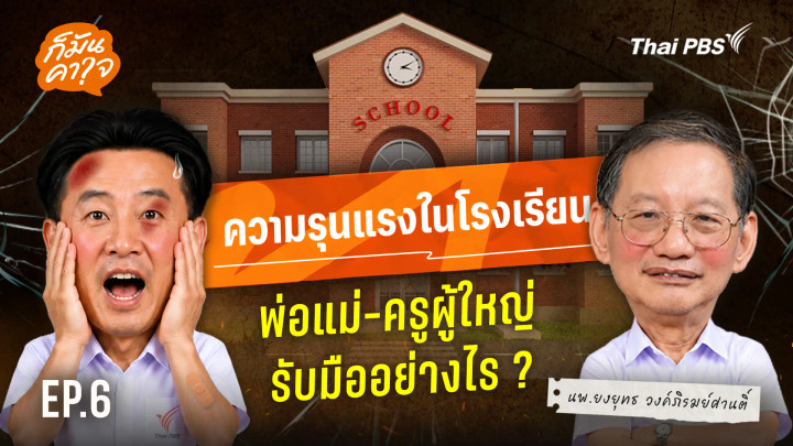 "ความรุนแรงในโรงเรียน" พ่อ แม่ ครู ผู้ใหญ่ รับมืออย่างไร ?